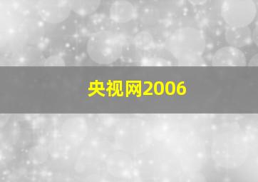 央视网2006