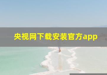 央视网下载安装官方app