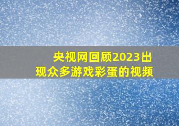 央视网回顾2023出现众多游戏彩蛋的视频