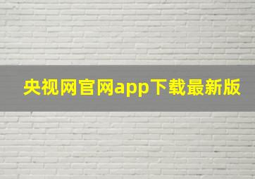 央视网官网app下载最新版