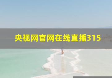 央视网官网在线直播315