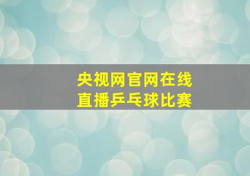 央视网官网在线直播乒乓球比赛