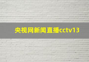 央视网新闻直播cctv13