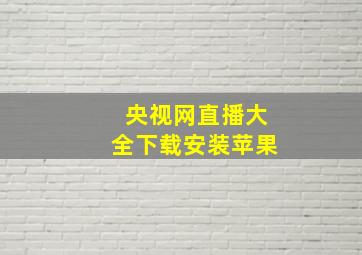 央视网直播大全下载安装苹果