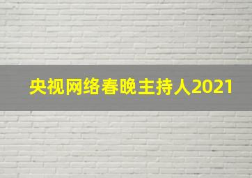 央视网络春晚主持人2021