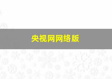 央视网网络版