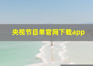 央视节目单官网下载app