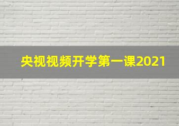 央视视频开学第一课2021