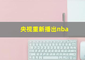 央视重新播出nba