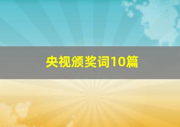 央视颁奖词10篇