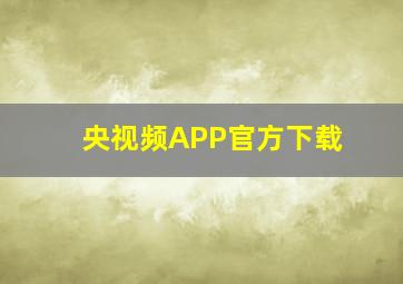 央视频APP官方下载