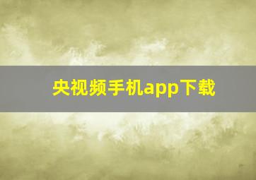 央视频手机app下载