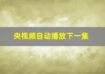 央视频自动播放下一集