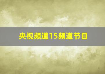 央视频道15频道节目