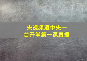 央视频道中央一台开学第一课直播