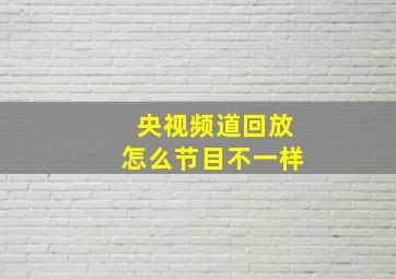 央视频道回放怎么节目不一样