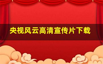 央视风云高清宣传片下载