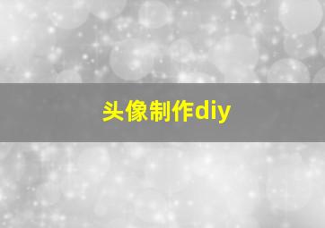 头像制作diy