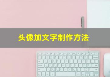 头像加文字制作方法