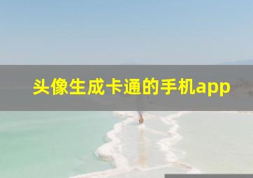 头像生成卡通的手机app