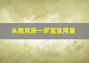 头孢克洛一岁宝宝用量