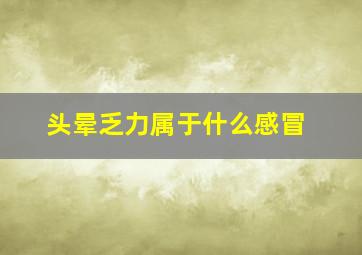 头晕乏力属于什么感冒