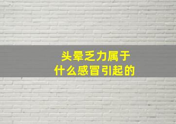 头晕乏力属于什么感冒引起的