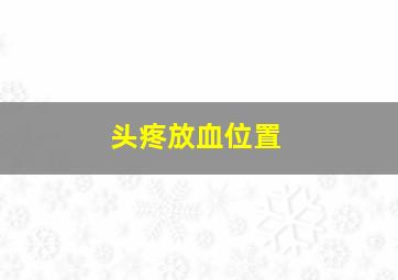 头疼放血位置