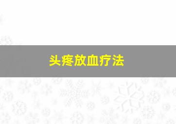 头疼放血疗法