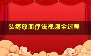 头疼放血疗法视频全过程