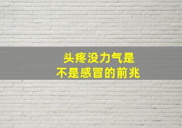 头疼没力气是不是感冒的前兆