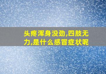 头疼浑身没劲,四肢无力,是什么感冒症状呢