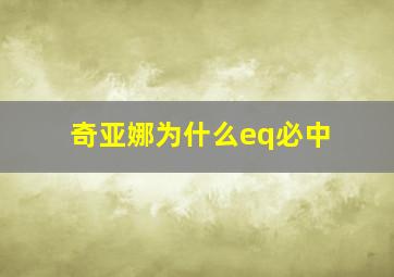 奇亚娜为什么eq必中