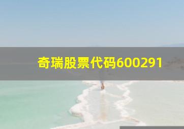 奇瑞股票代码600291