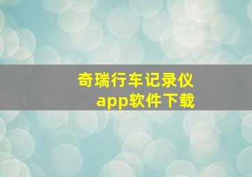 奇瑞行车记录仪app软件下载