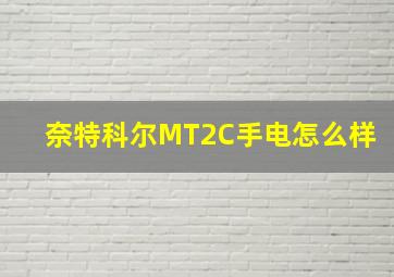 奈特科尔MT2C手电怎么样