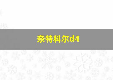 奈特科尔d4