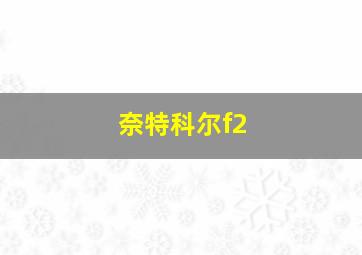 奈特科尔f2