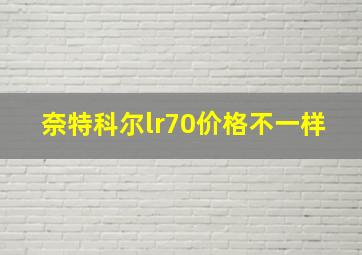 奈特科尔lr70价格不一样