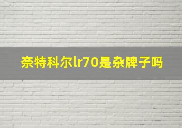 奈特科尔lr70是杂牌子吗