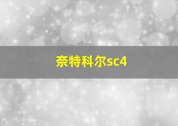 奈特科尔sc4