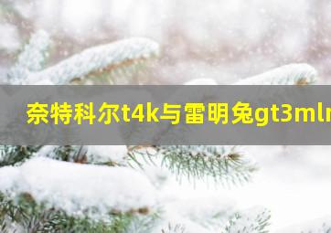 奈特科尔t4k与雷明兔gt3mlni