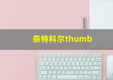 奈特科尔thumb