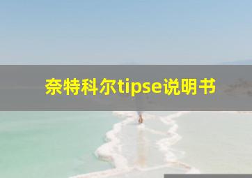 奈特科尔tipse说明书