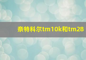 奈特科尔tm10k和tm28