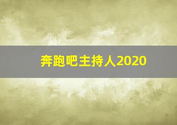 奔跑吧主持人2020