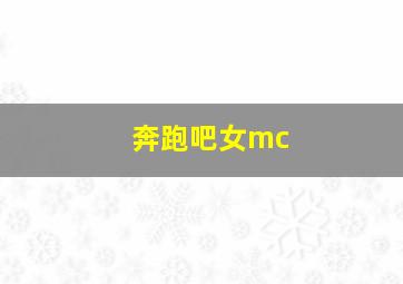 奔跑吧女mc