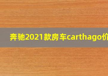 奔驰2021款房车carthago价格