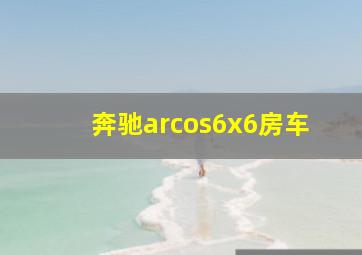 奔驰arcos6x6房车