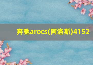 奔驰arocs(阿洛斯)4152